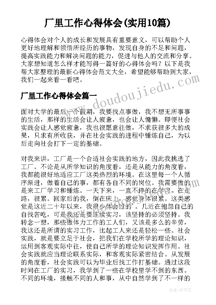 厂里工作心得体会(实用10篇)