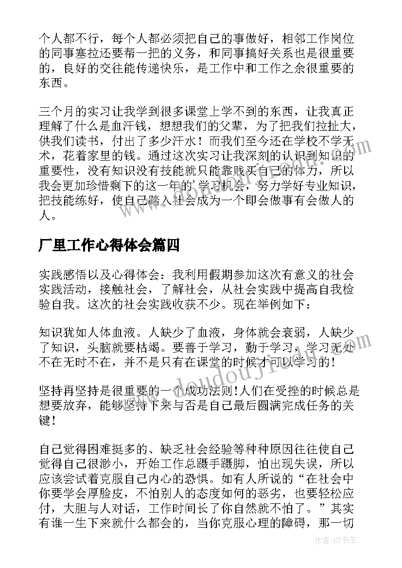 厂里工作心得体会(实用10篇)