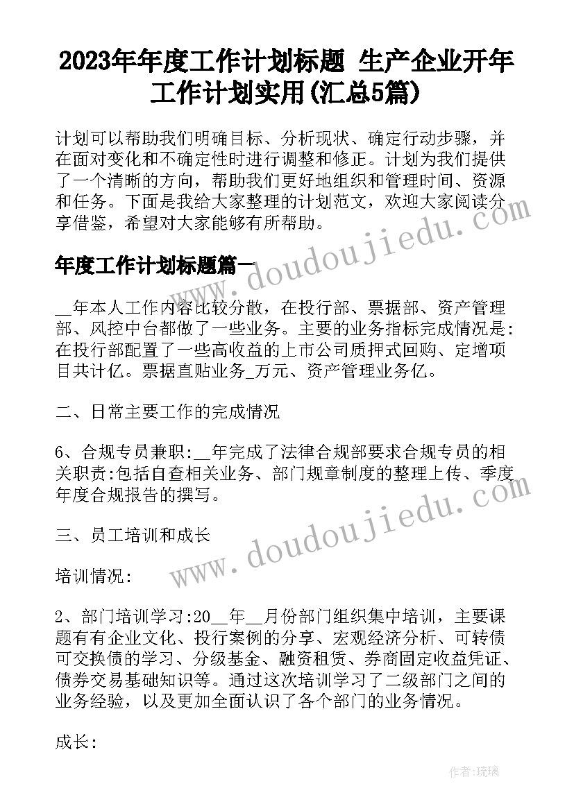 2023年年度工作计划标题 生产企业开年工作计划实用(汇总5篇)