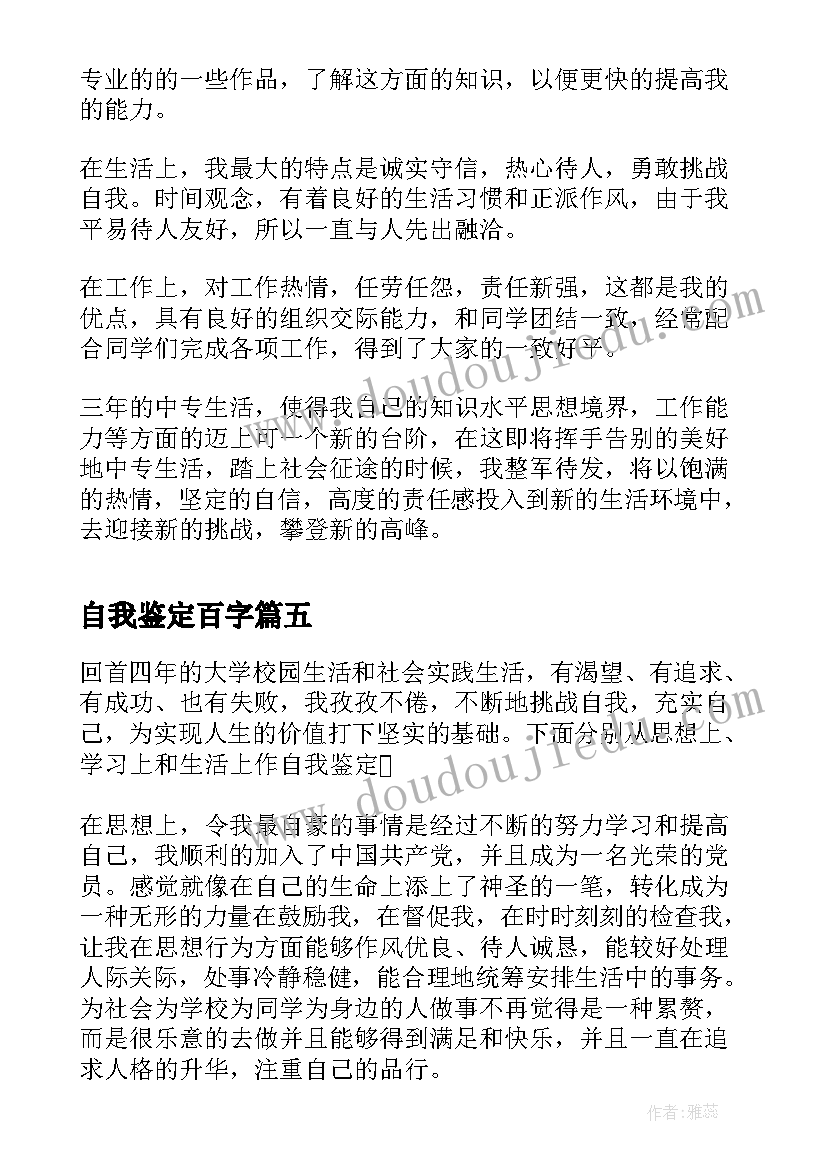 最新自我鉴定百字(优秀6篇)