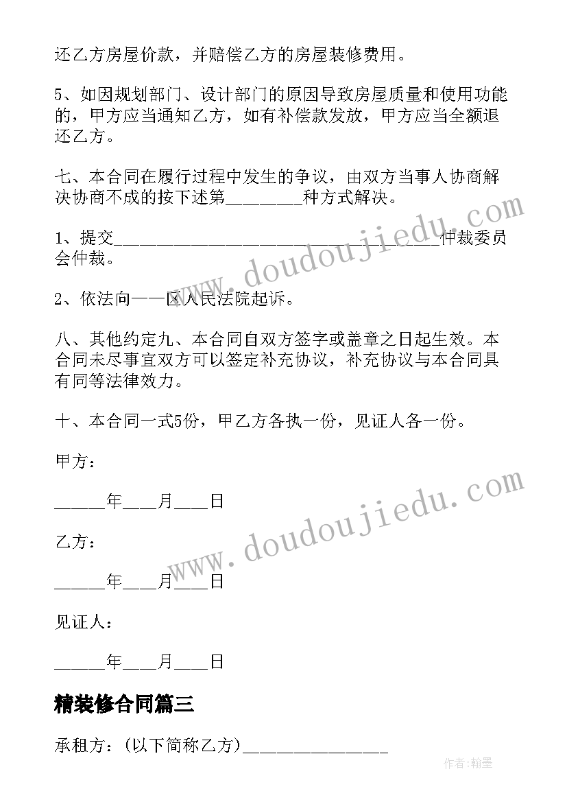 2023年精装修合同 精装修房屋出售协议(实用6篇)