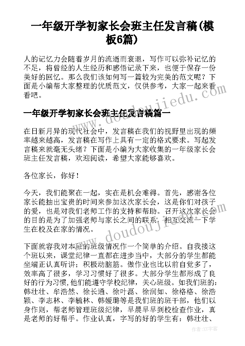 一年级开学初家长会班主任发言稿(模板6篇)