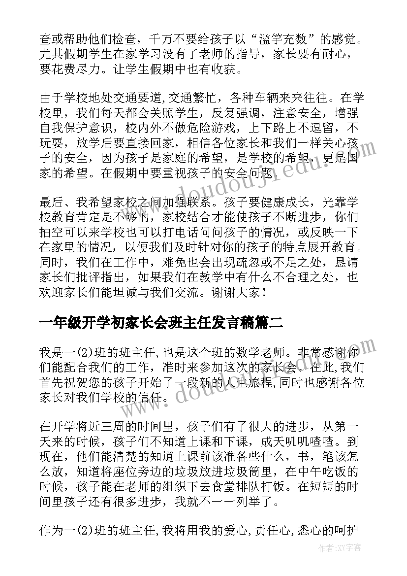 一年级开学初家长会班主任发言稿(模板6篇)