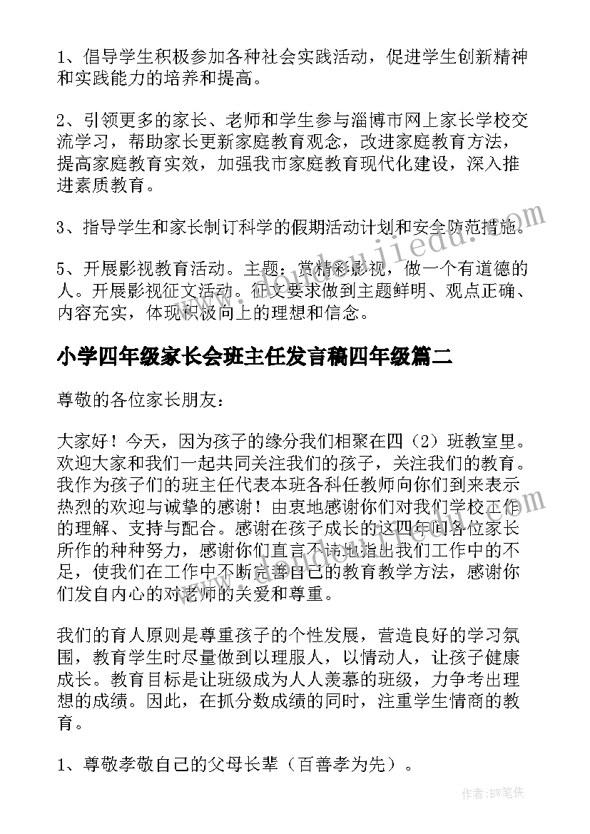 2023年小学四年级家长会班主任发言稿四年级(优秀5篇)