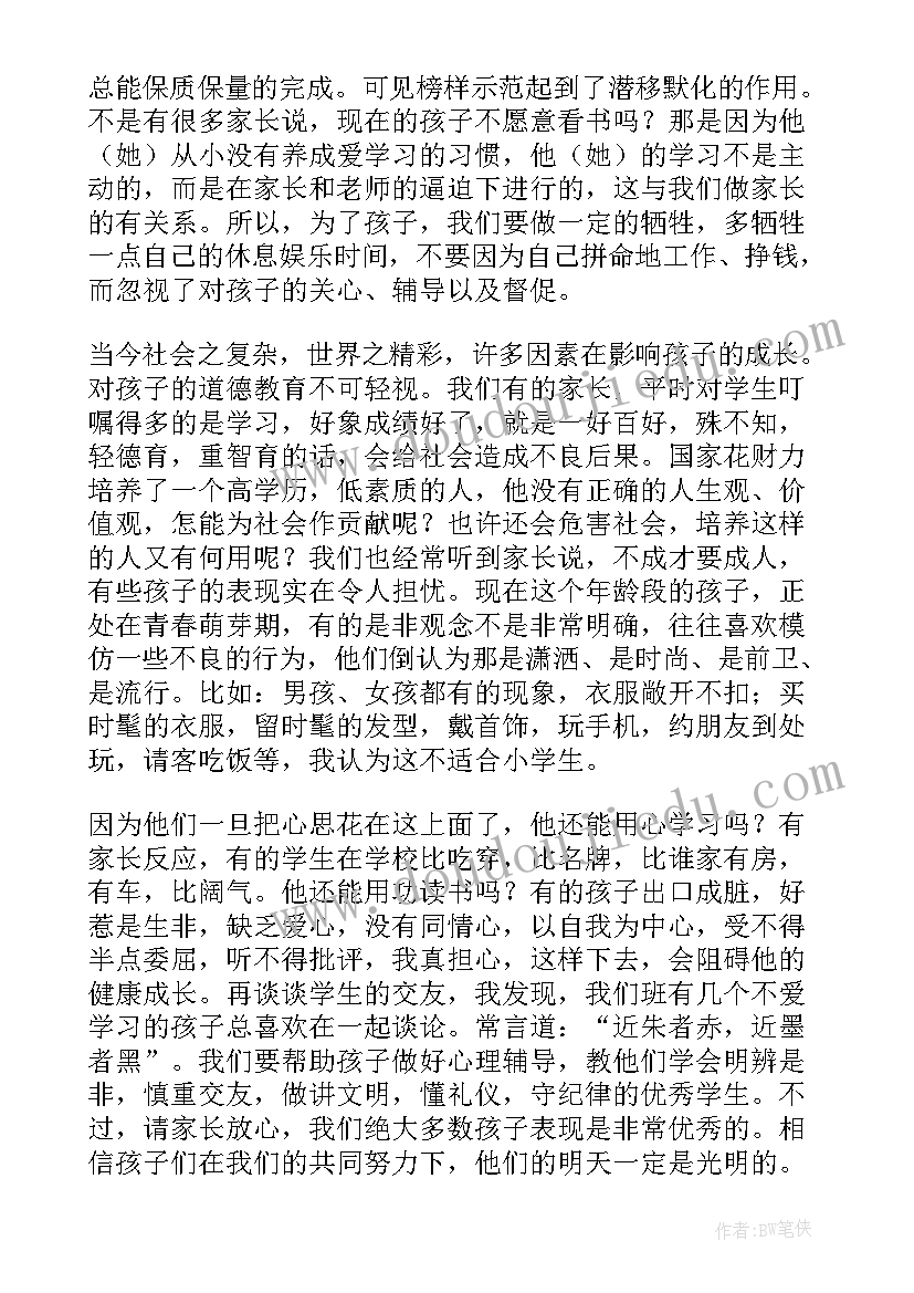 2023年小学四年级家长会班主任发言稿四年级(优秀5篇)