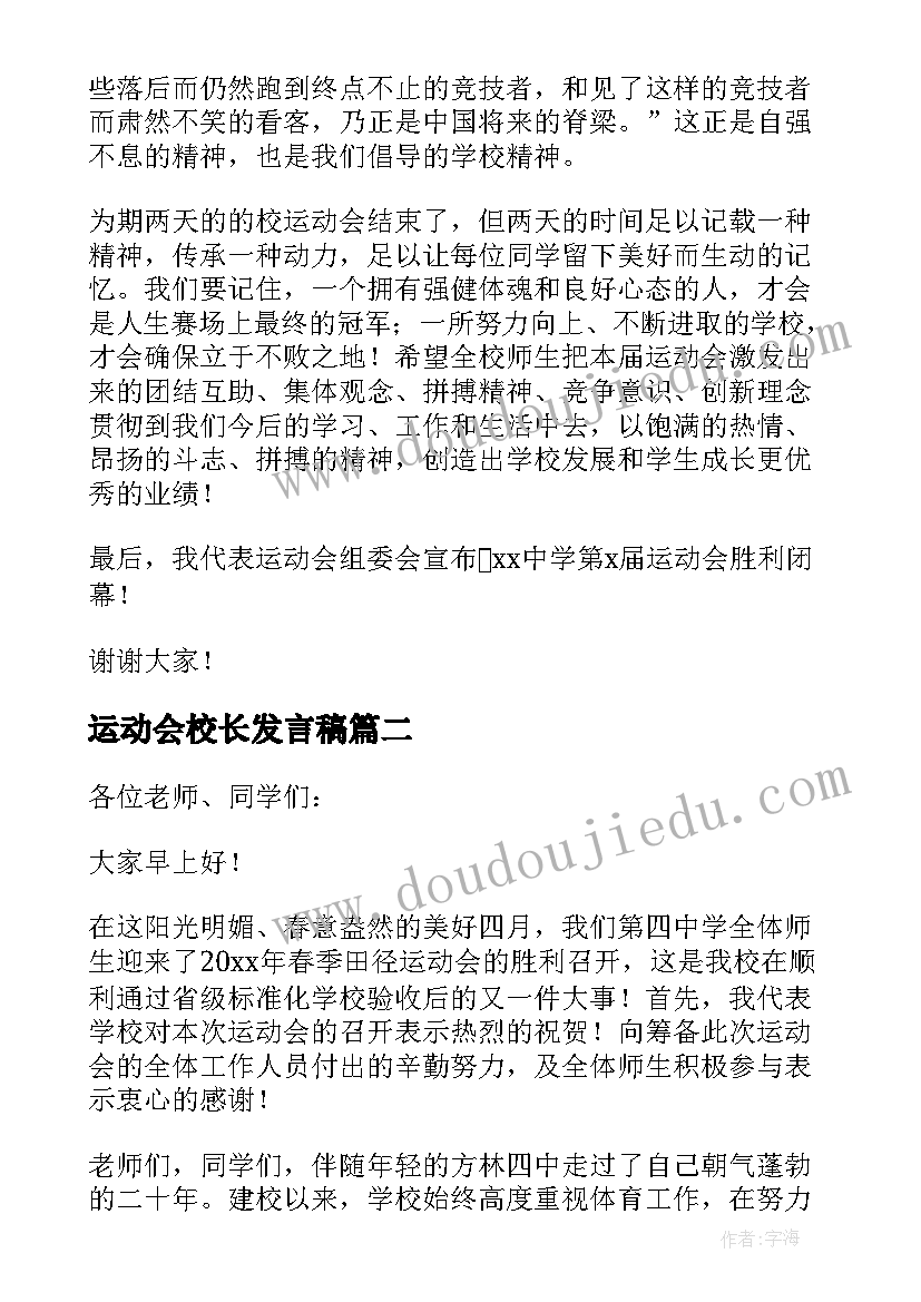 运动会校长发言稿(精选10篇)