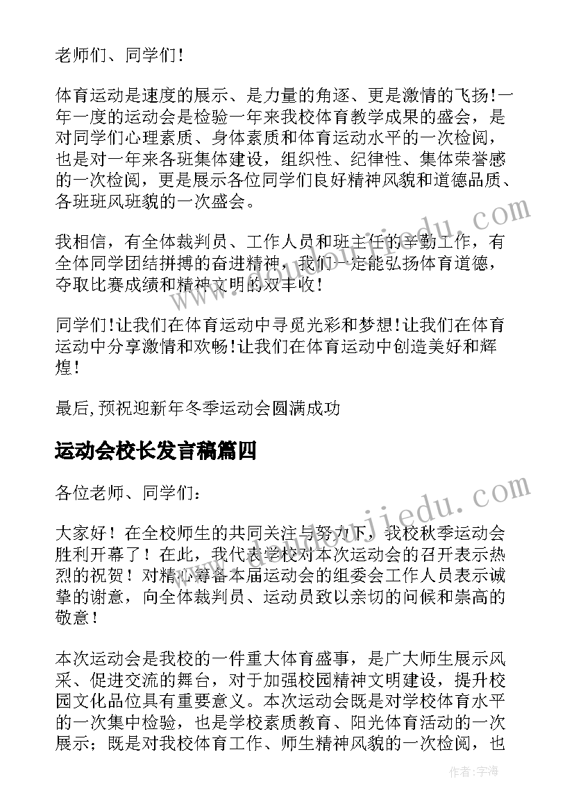 运动会校长发言稿(精选10篇)