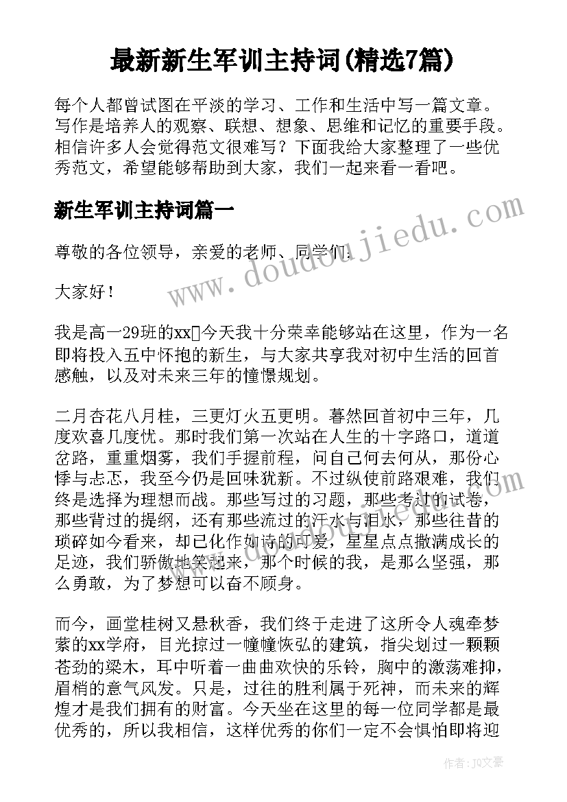 最新新生军训主持词(精选7篇)