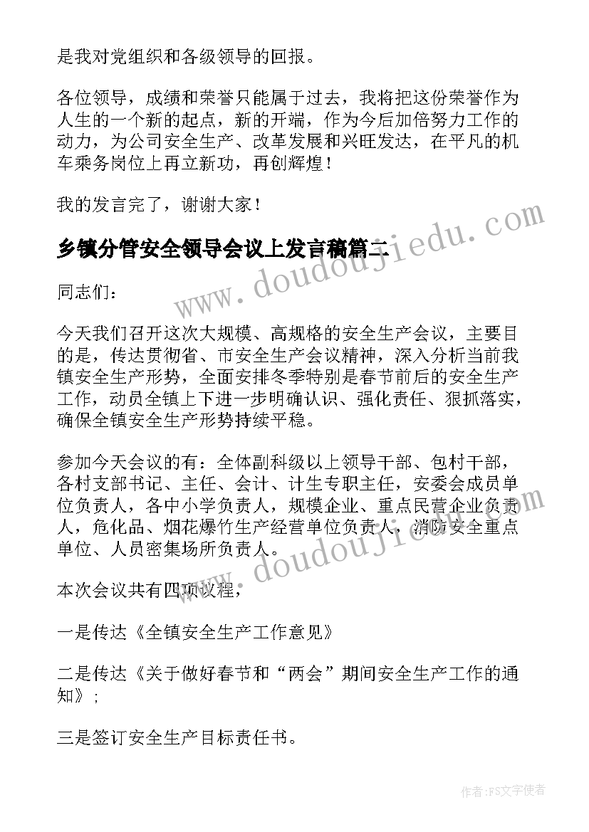 最新乡镇分管安全领导会议上发言稿 安全生产大会领导的发言稿(模板6篇)