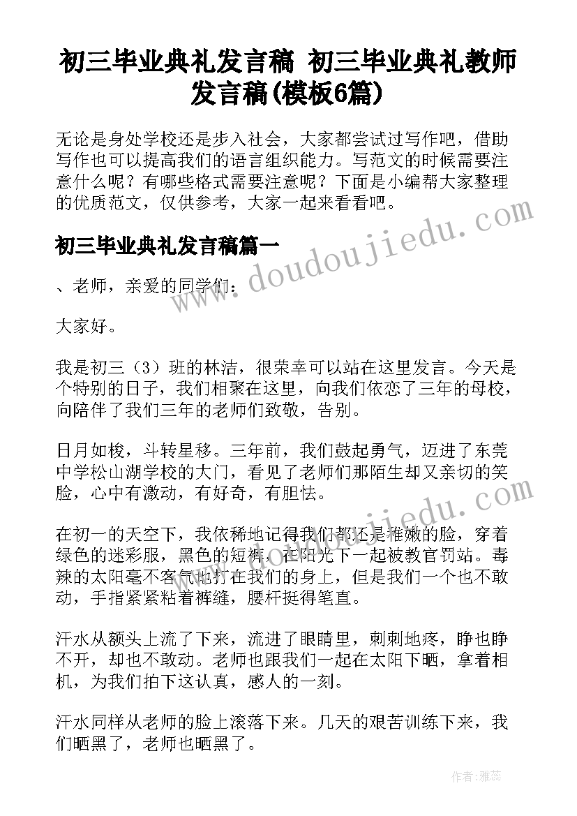 初三毕业典礼发言稿 初三毕业典礼教师发言稿(模板6篇)