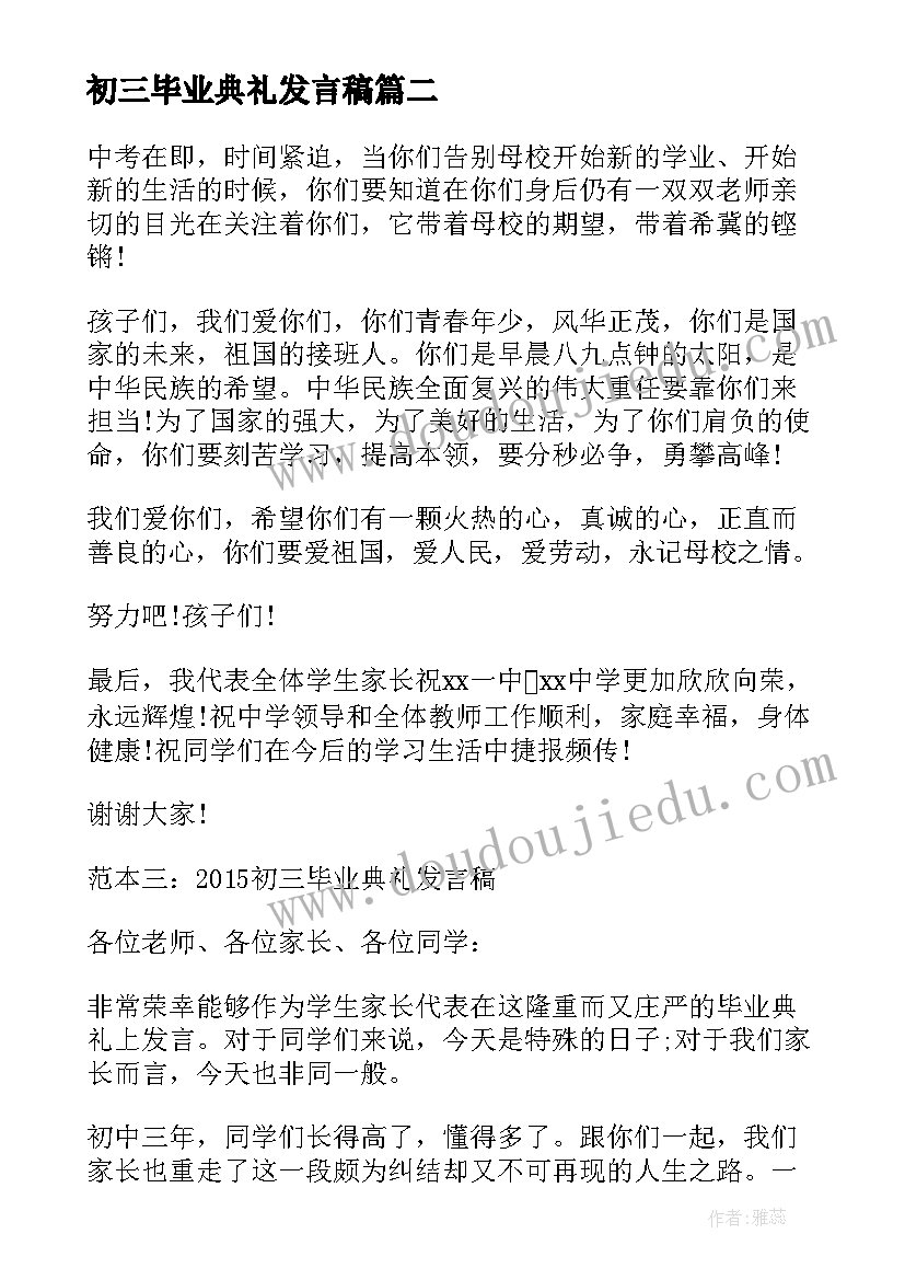 初三毕业典礼发言稿 初三毕业典礼教师发言稿(模板6篇)