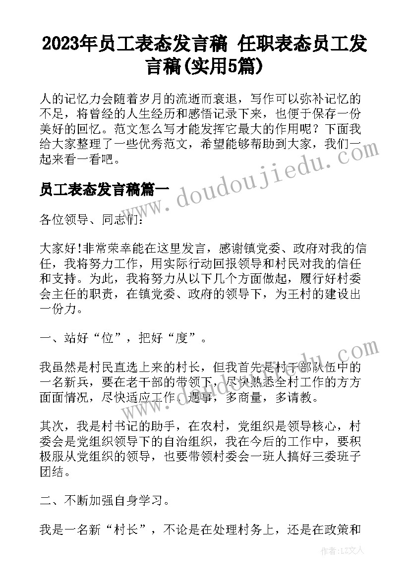 2023年员工表态发言稿 任职表态员工发言稿(实用5篇)