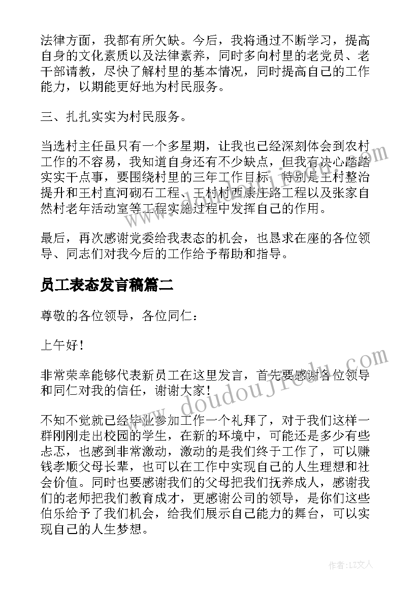 2023年员工表态发言稿 任职表态员工发言稿(实用5篇)