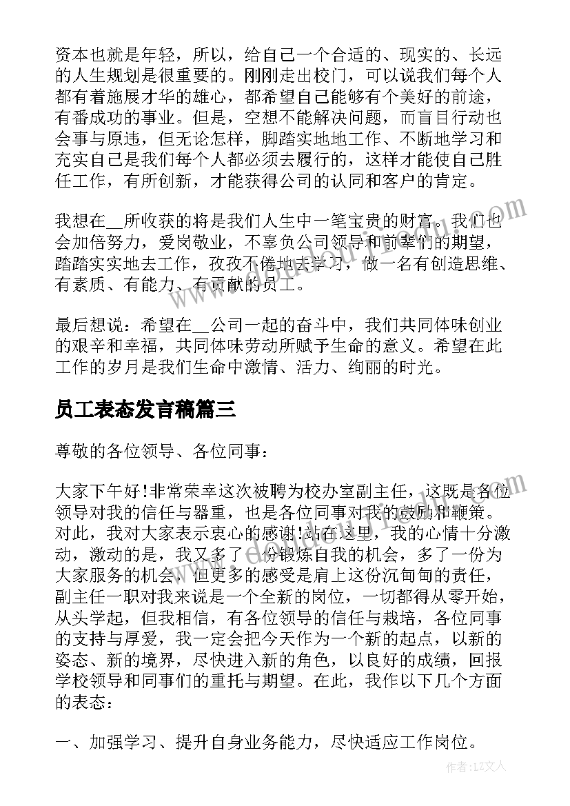 2023年员工表态发言稿 任职表态员工发言稿(实用5篇)