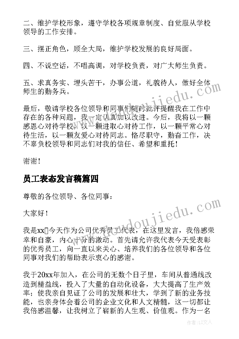 2023年员工表态发言稿 任职表态员工发言稿(实用5篇)