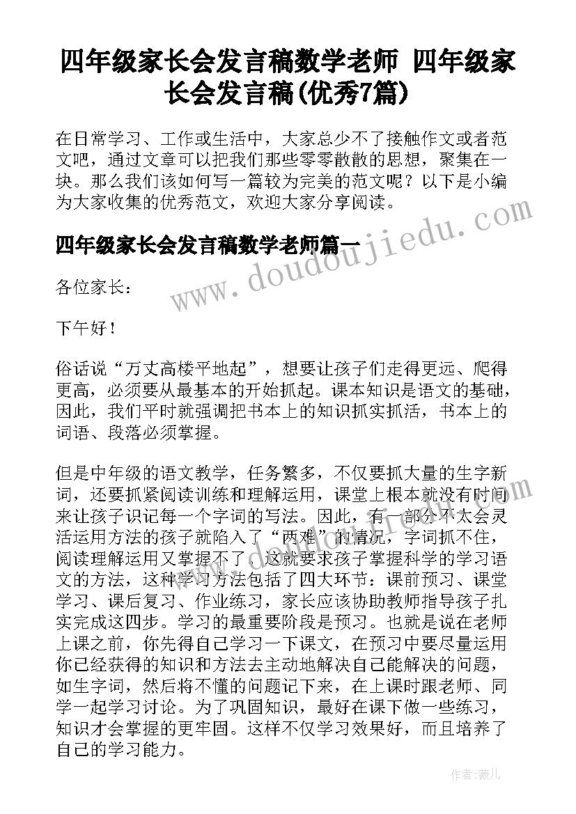 四年级家长会发言稿数学老师 四年级家长会发言稿(优秀7篇)