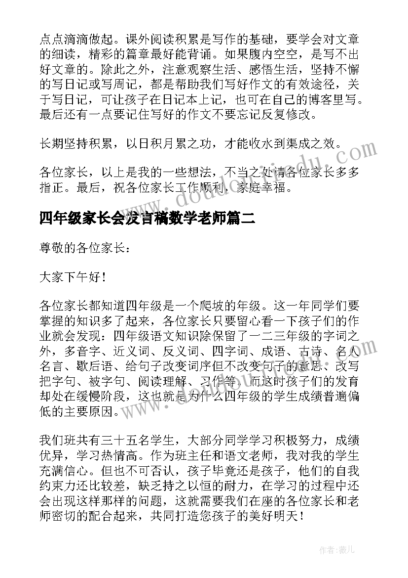 四年级家长会发言稿数学老师 四年级家长会发言稿(优秀7篇)