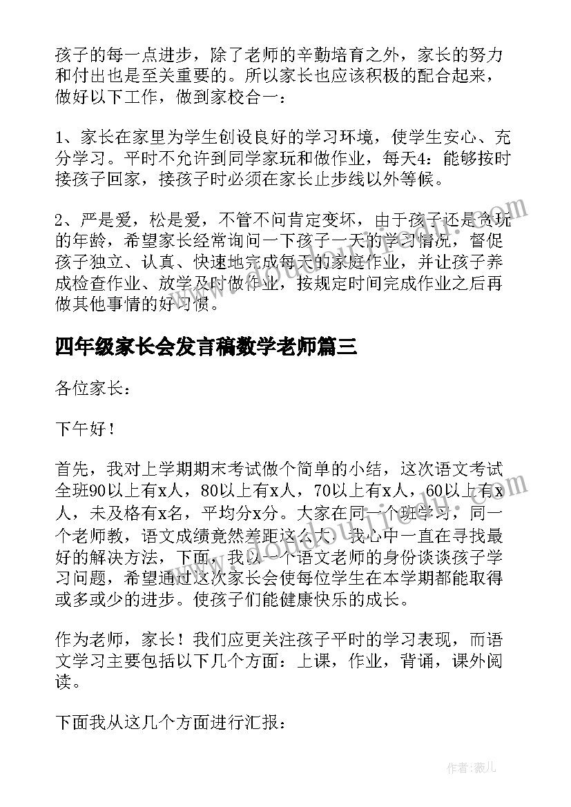 四年级家长会发言稿数学老师 四年级家长会发言稿(优秀7篇)