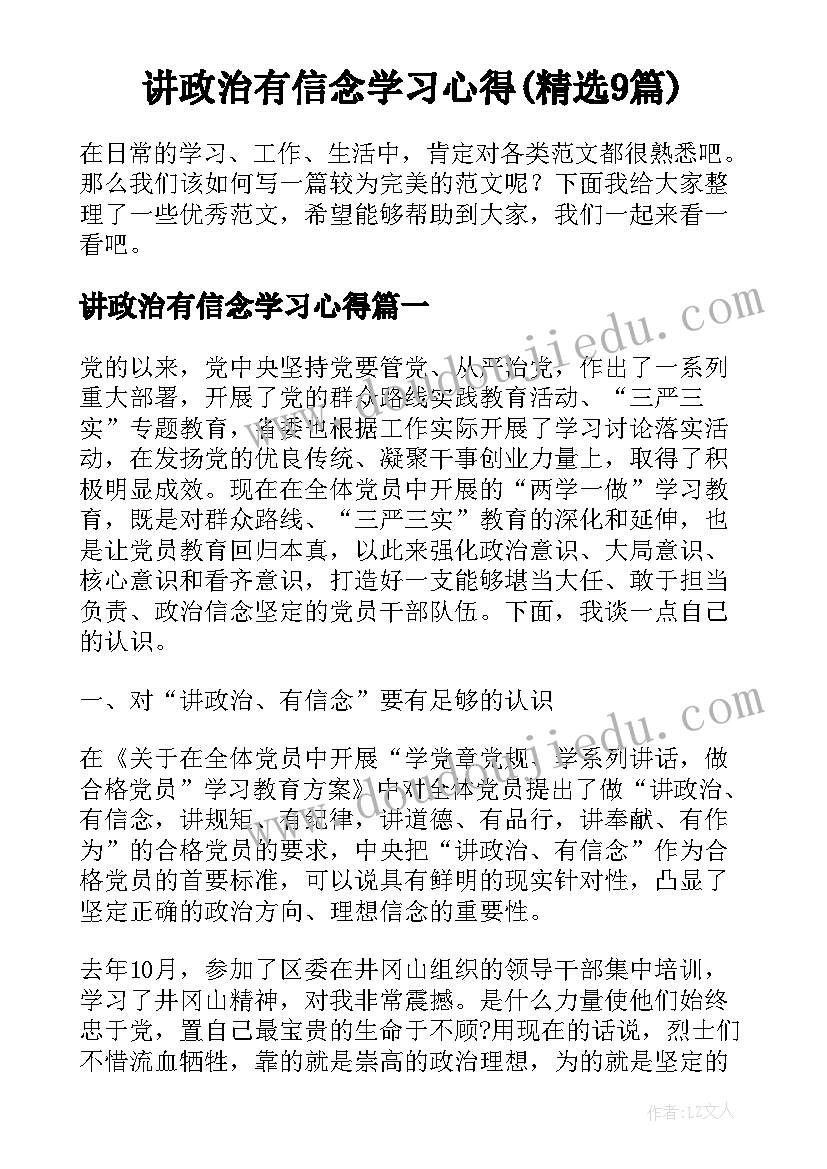 讲政治有信念学习心得(精选9篇)