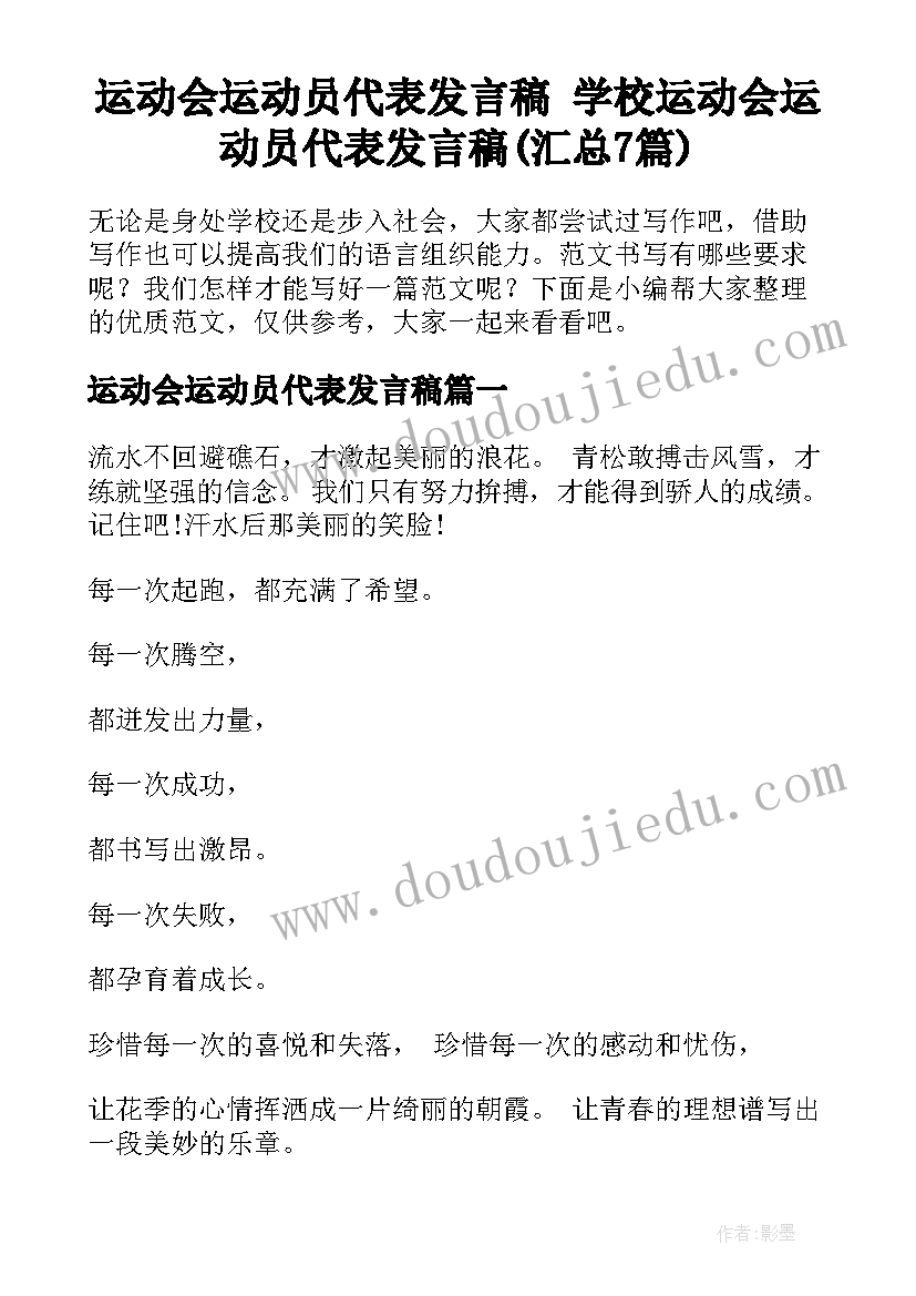 运动会运动员代表发言稿 学校运动会运动员代表发言稿(汇总7篇)