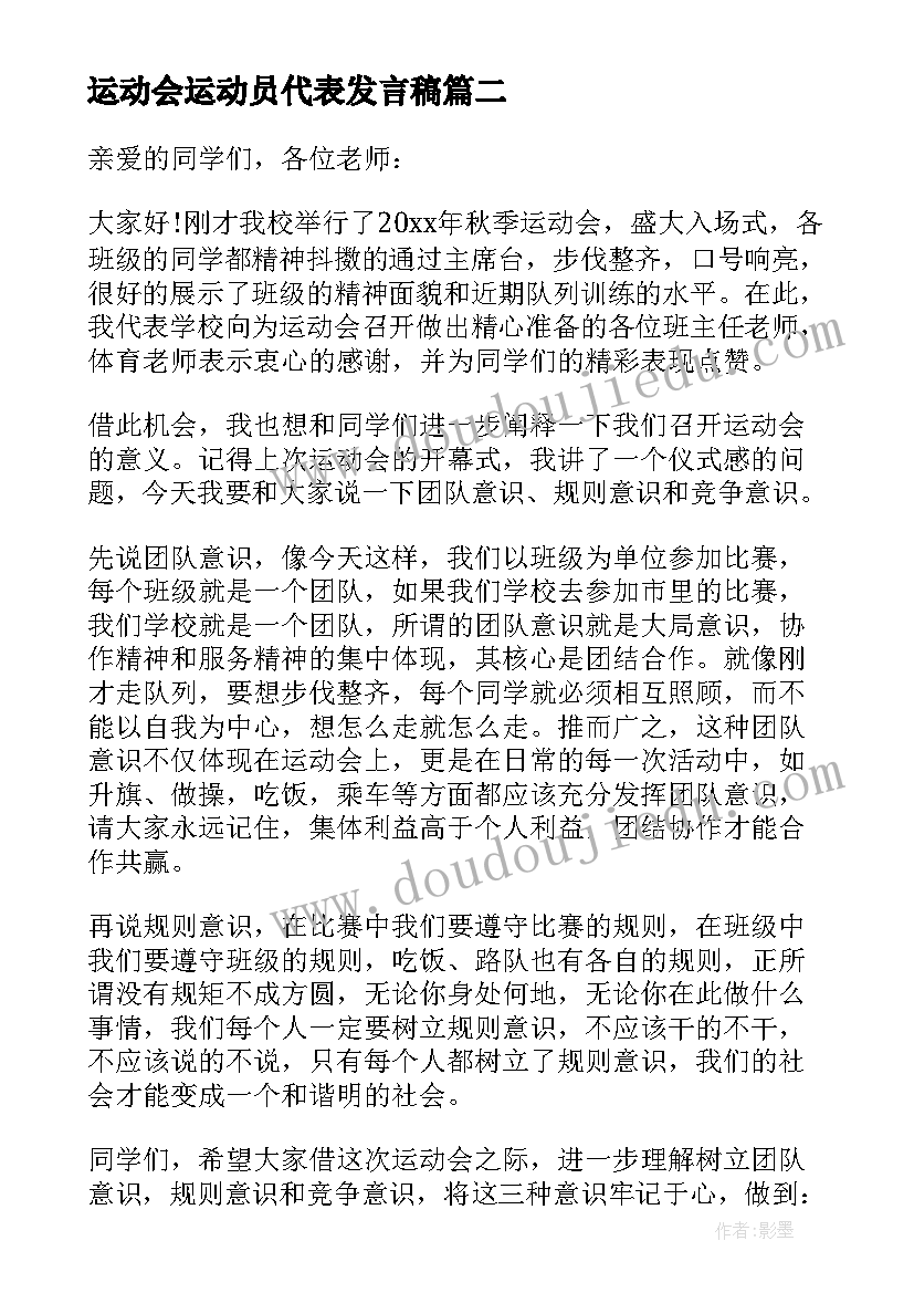 运动会运动员代表发言稿 学校运动会运动员代表发言稿(汇总7篇)