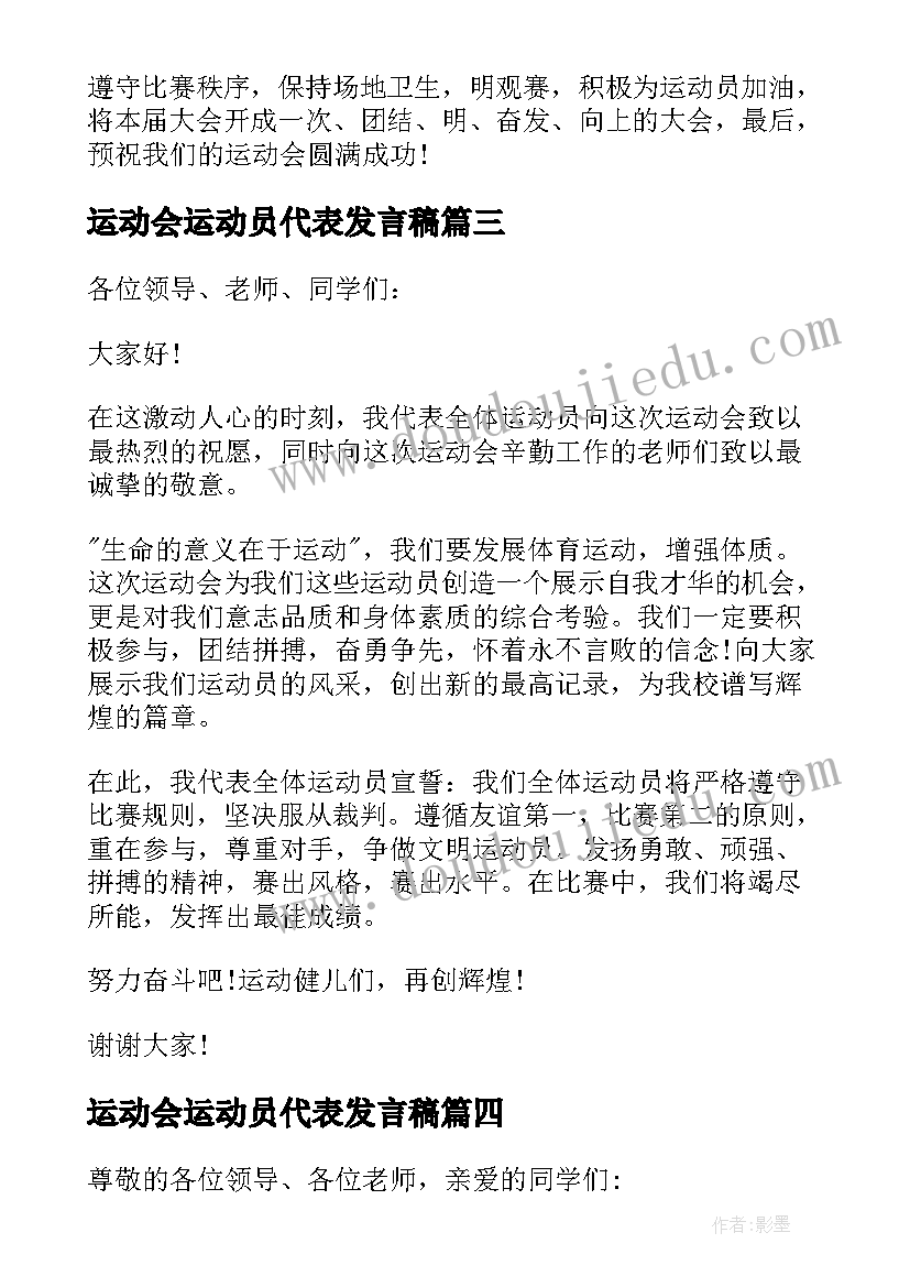 运动会运动员代表发言稿 学校运动会运动员代表发言稿(汇总7篇)