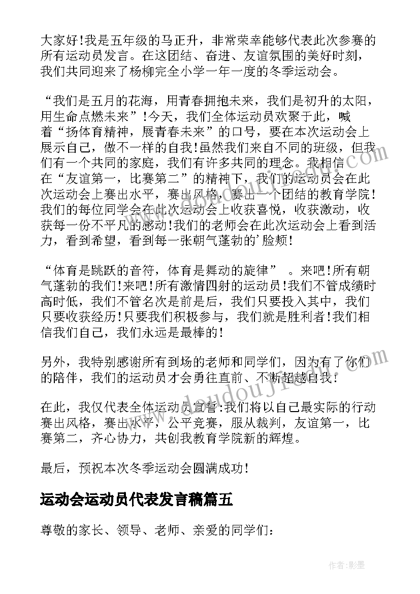 运动会运动员代表发言稿 学校运动会运动员代表发言稿(汇总7篇)