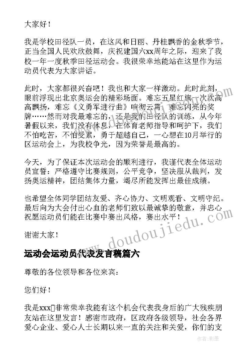 运动会运动员代表发言稿 学校运动会运动员代表发言稿(汇总7篇)