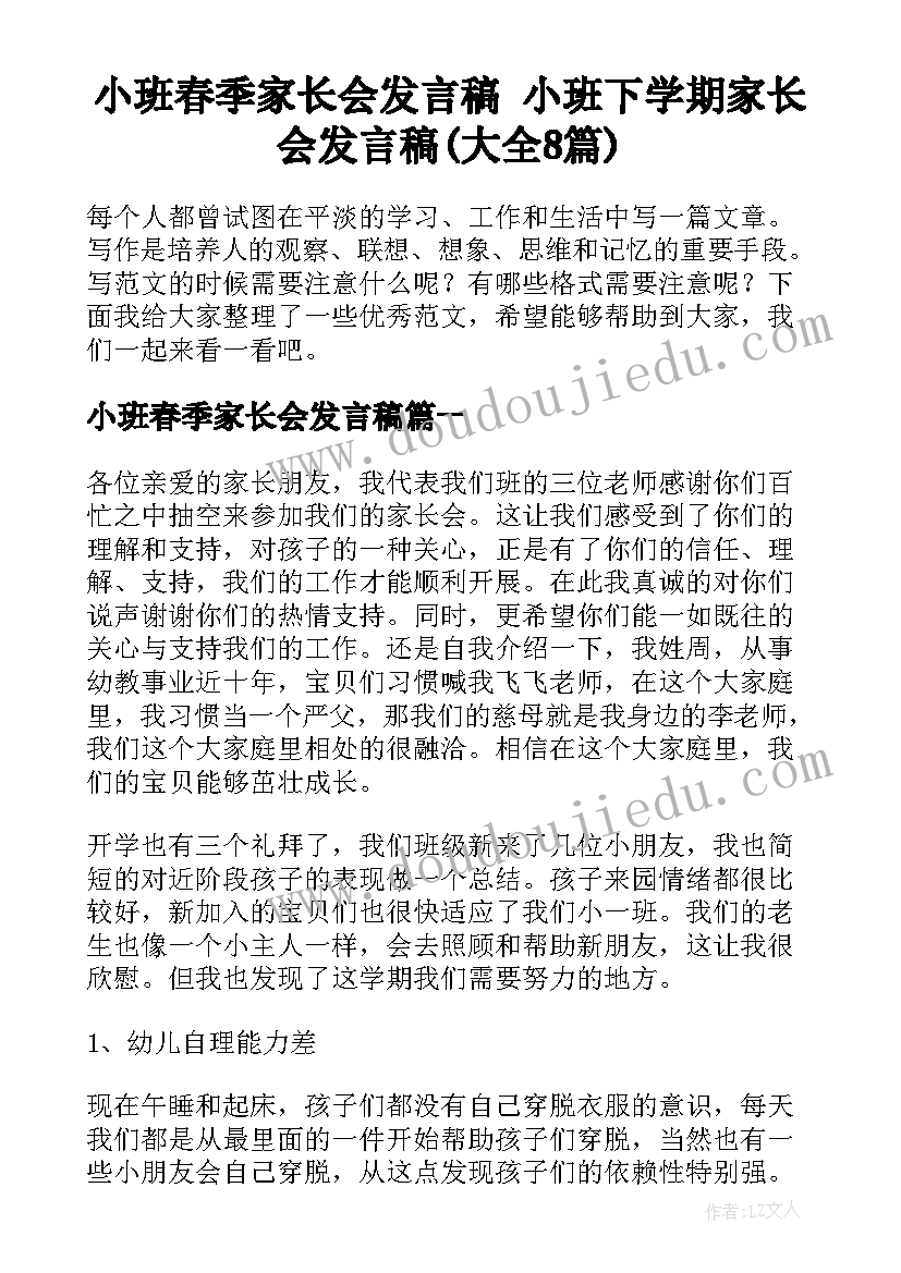 小班春季家长会发言稿 小班下学期家长会发言稿(大全8篇)