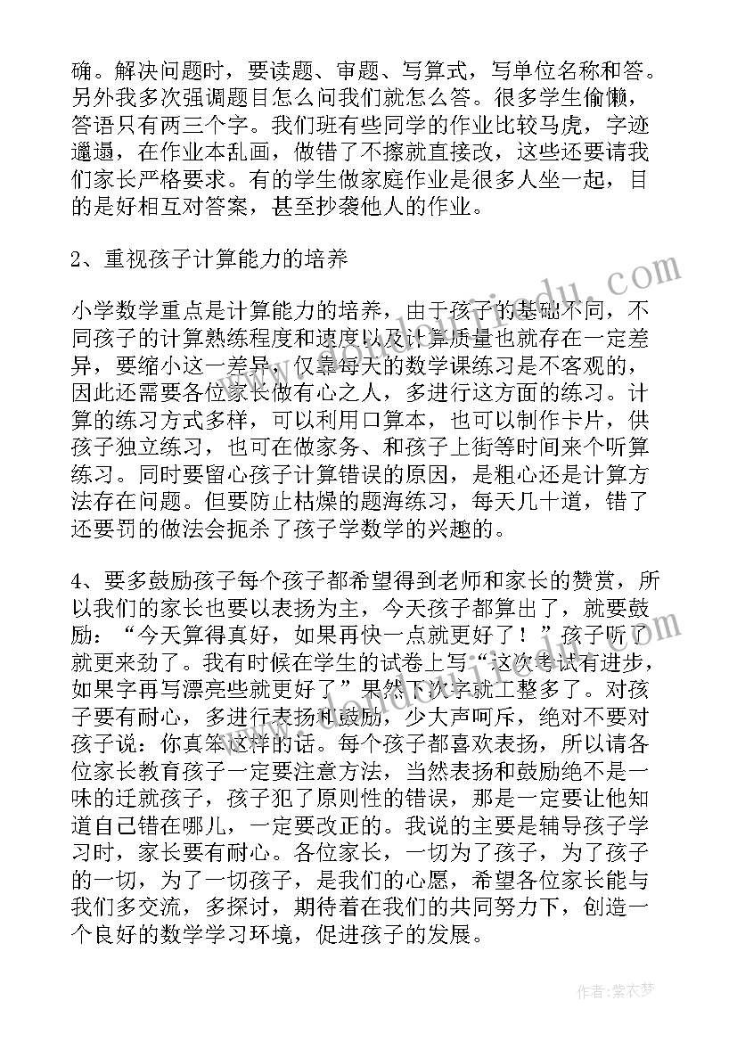 二年级数学教师家长会发言稿 五年级数学老师家长会发言稿(大全6篇)