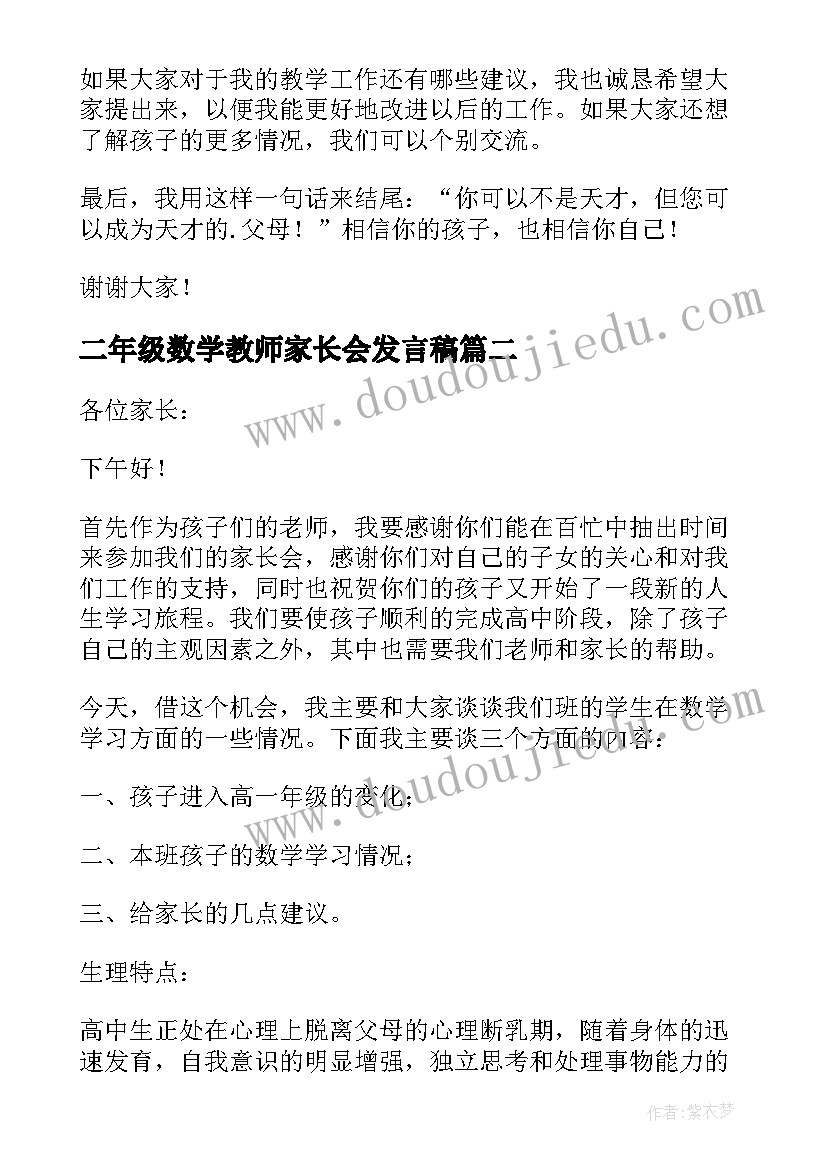 二年级数学教师家长会发言稿 五年级数学老师家长会发言稿(大全6篇)