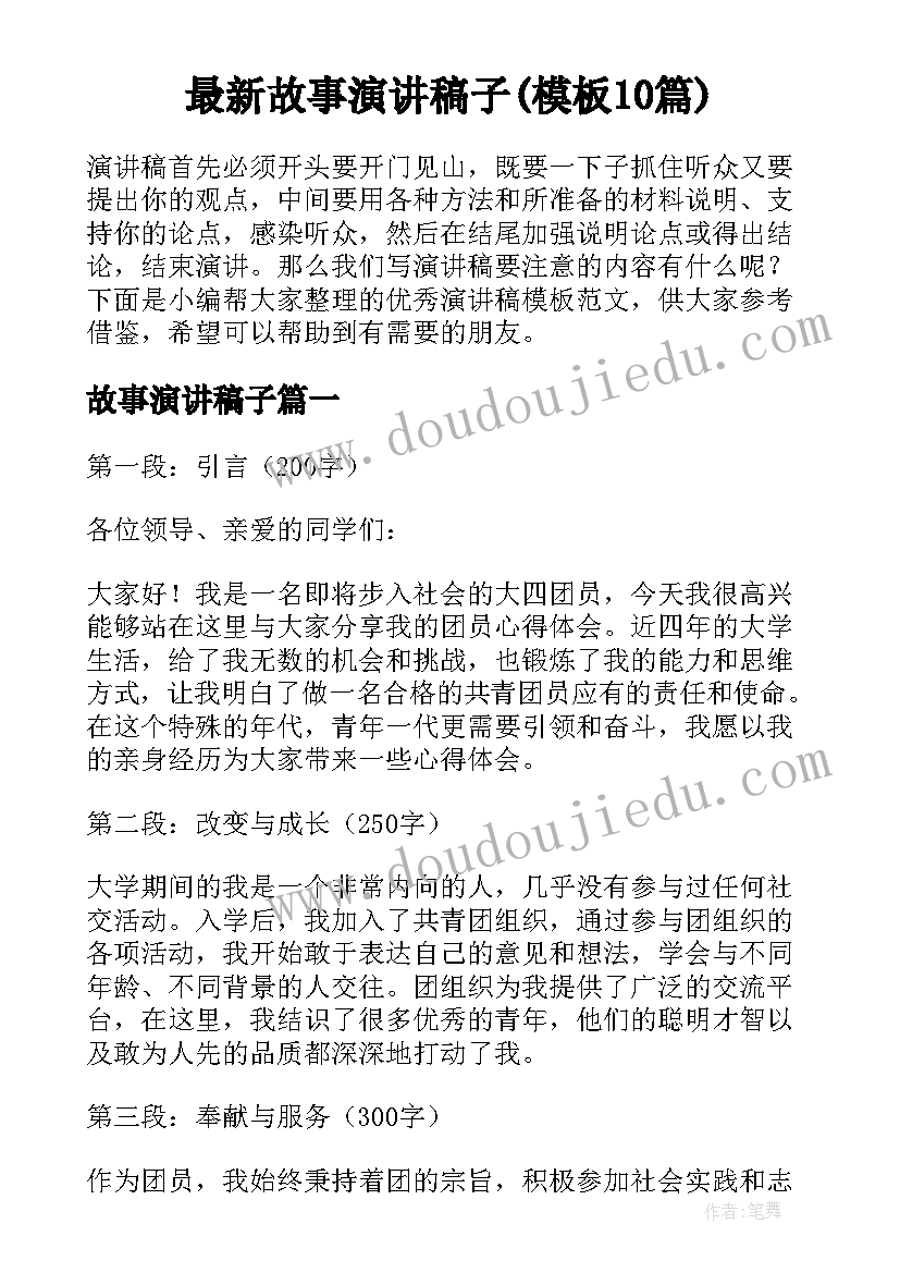 最新故事演讲稿子(模板10篇)