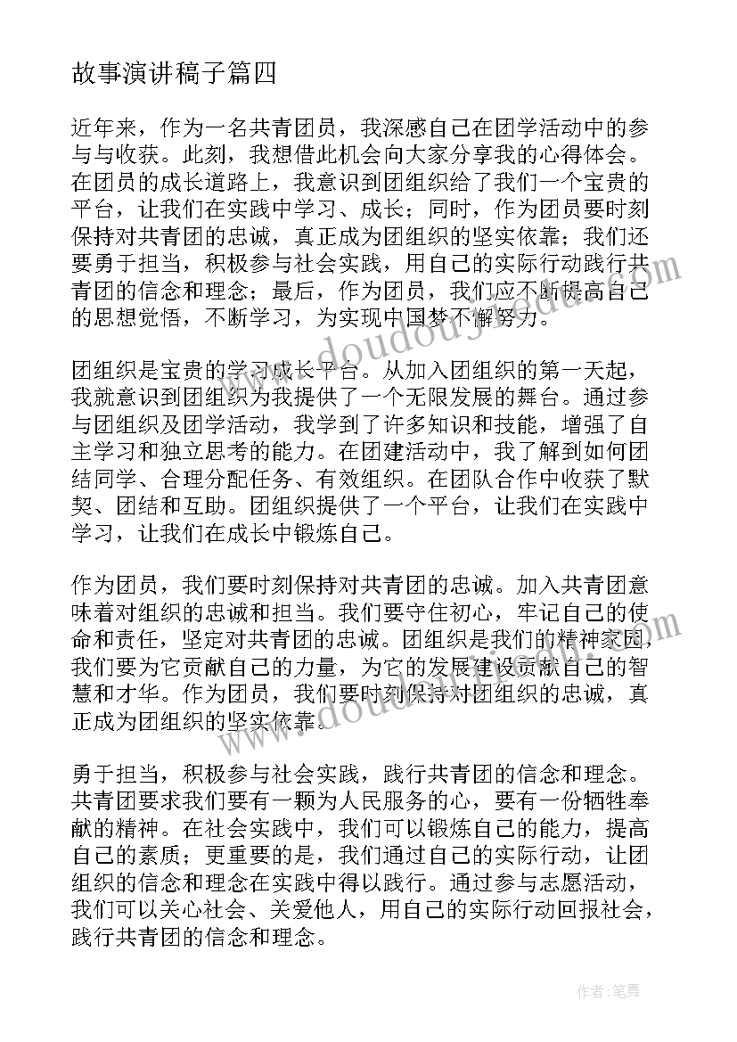 最新故事演讲稿子(模板10篇)