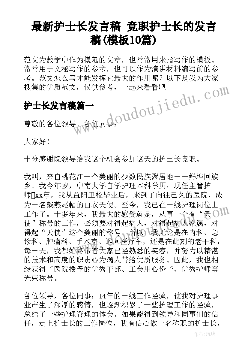 最新护士长发言稿 竞职护士长的发言稿(模板10篇)