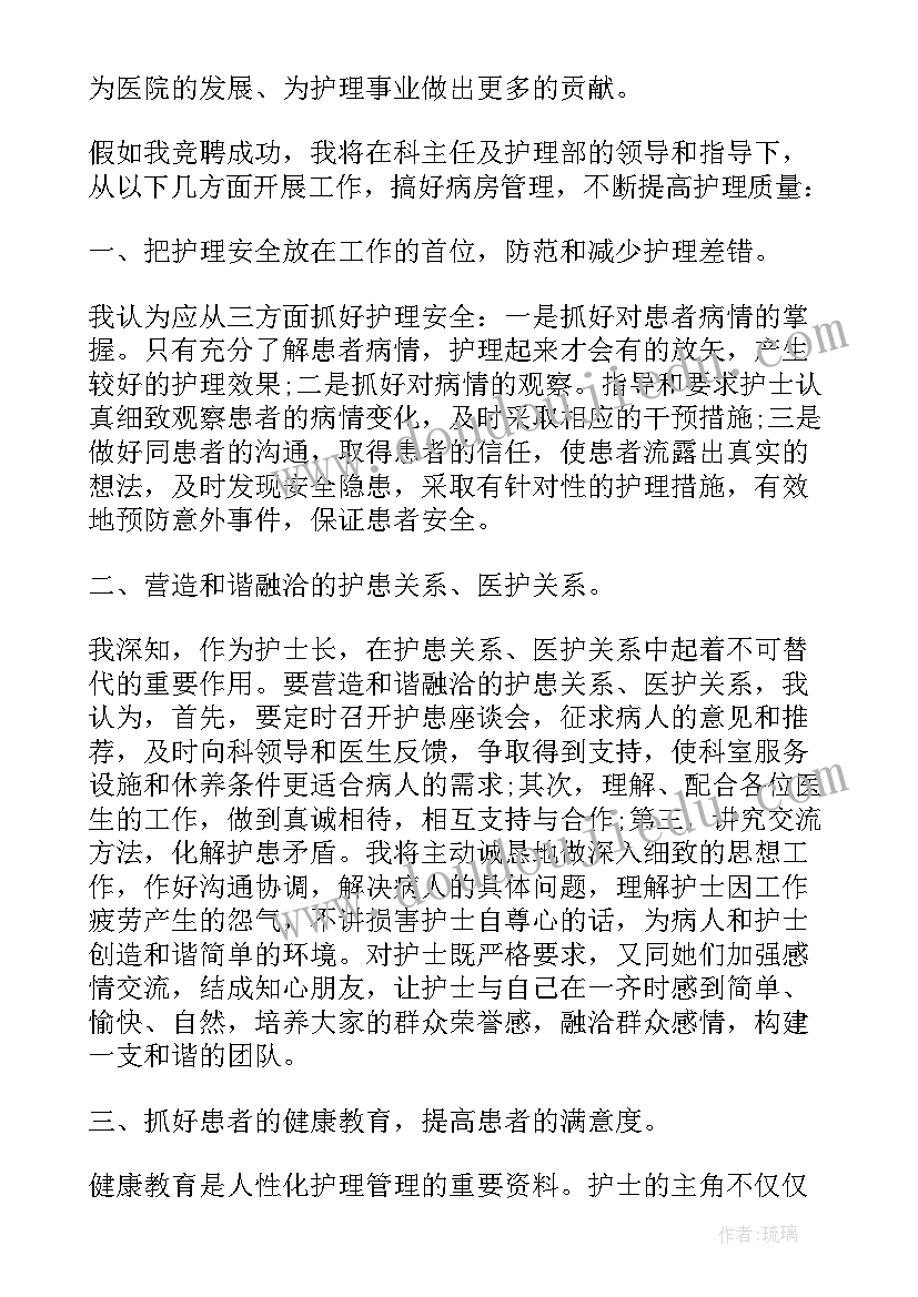 最新护士长发言稿 竞职护士长的发言稿(模板10篇)