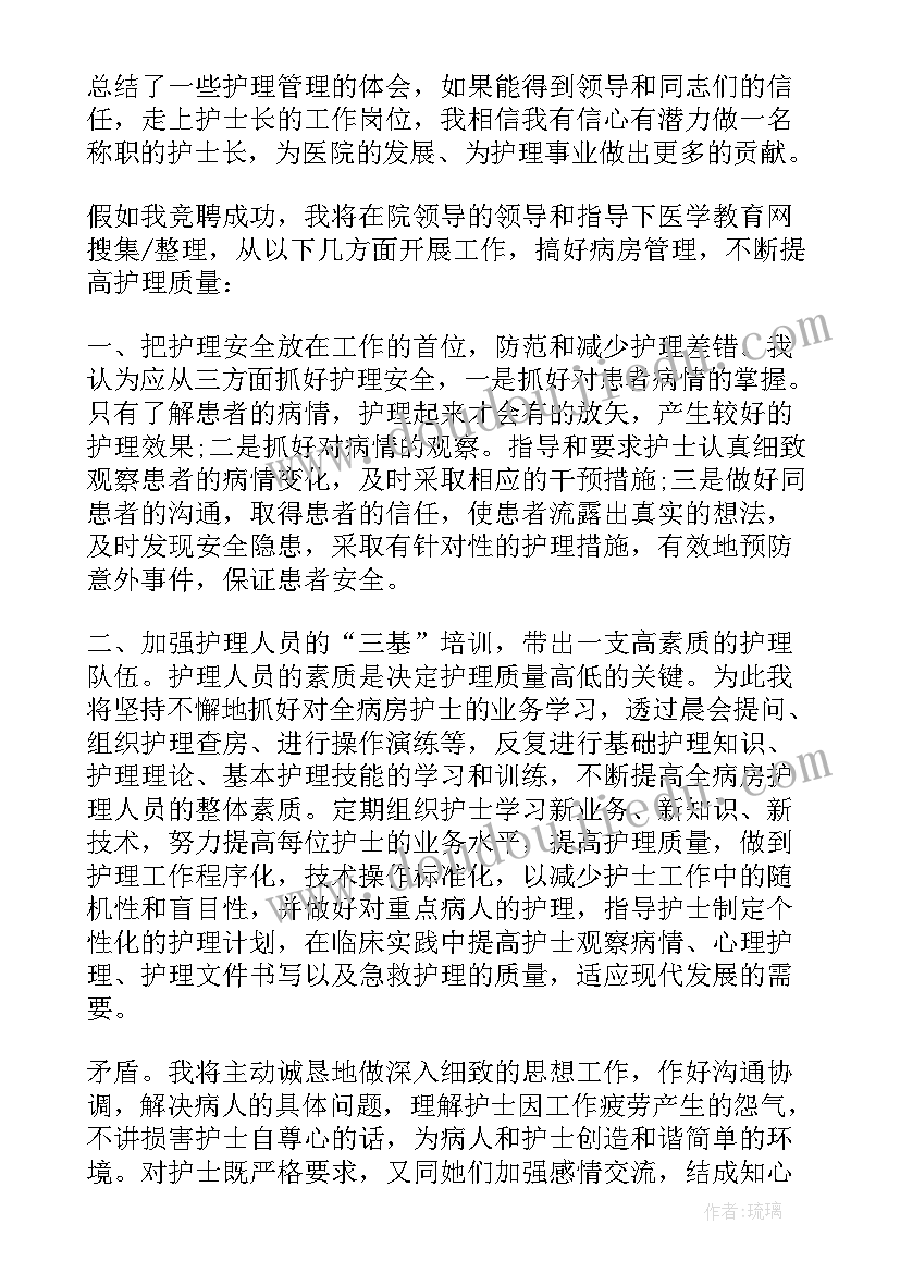 最新护士长发言稿 竞职护士长的发言稿(模板10篇)