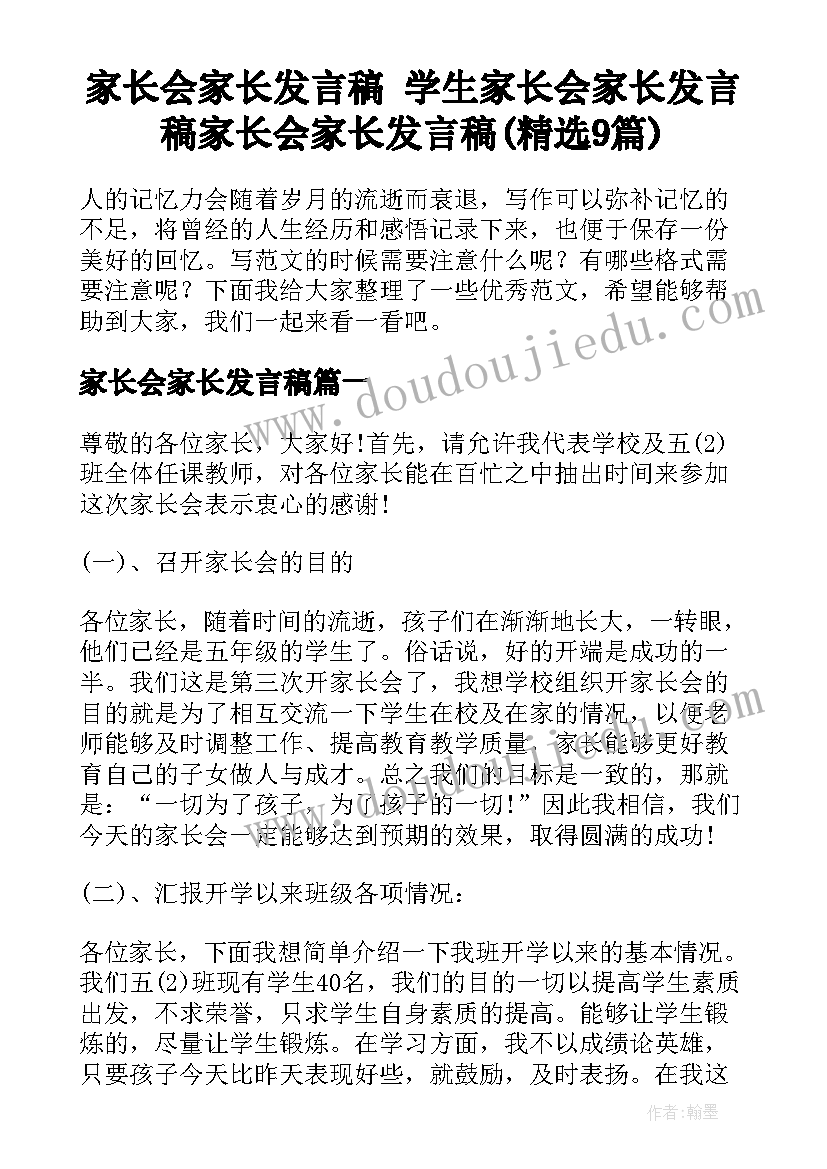 家长会家长发言稿 学生家长会家长发言稿家长会家长发言稿(精选9篇)