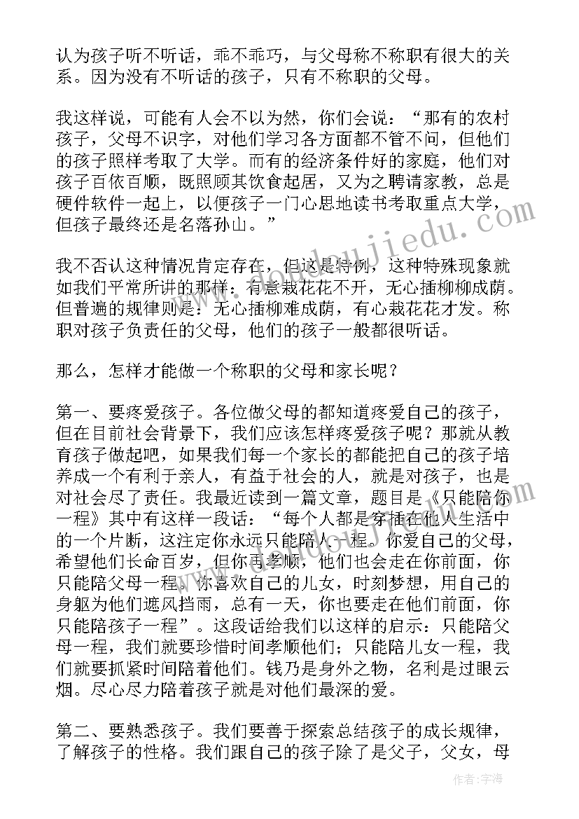 家长会家长发言稿(精选5篇)