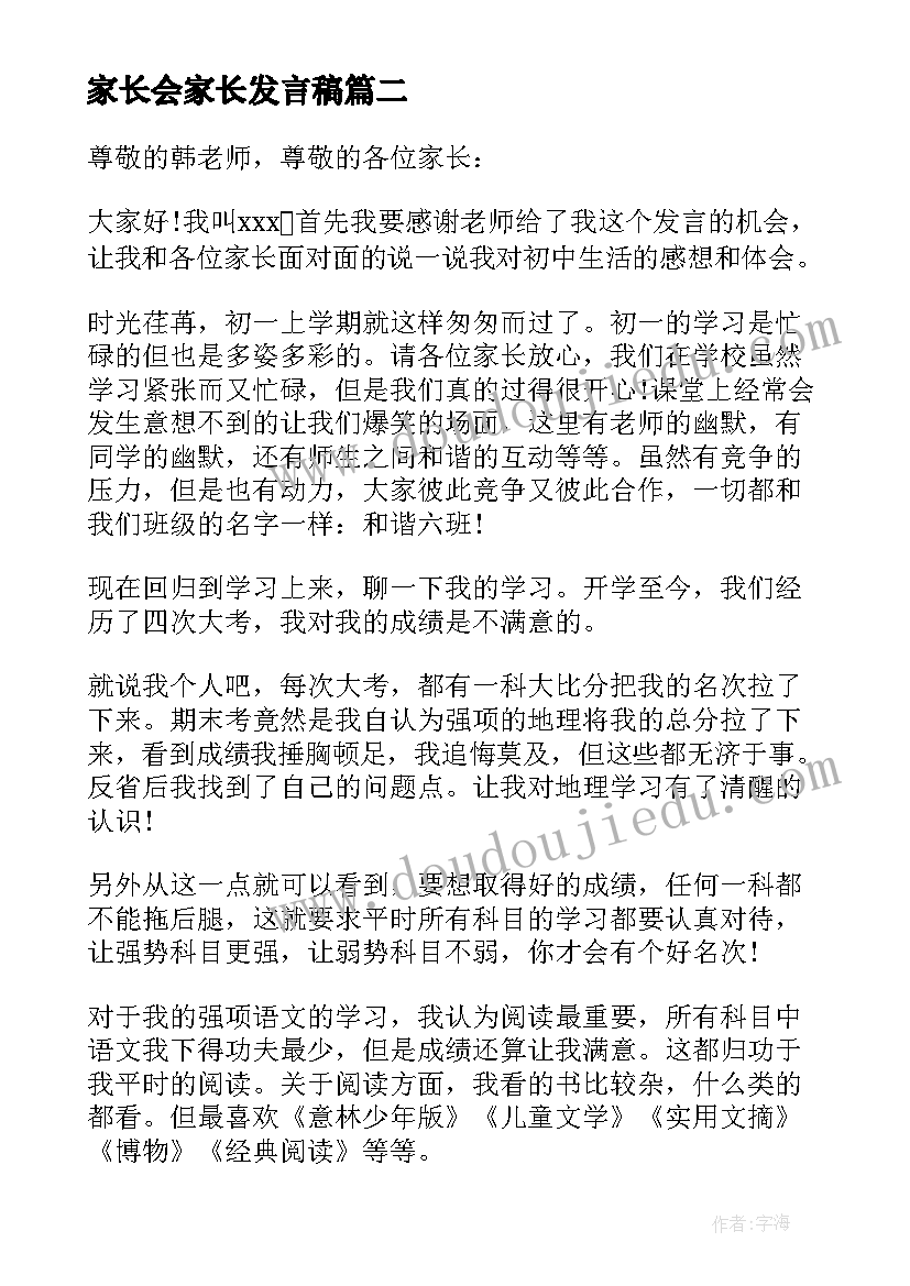 家长会家长发言稿(精选5篇)