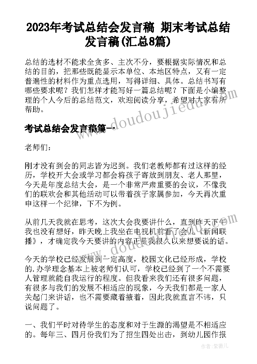 2023年考试总结会发言稿 期末考试总结发言稿(汇总8篇)