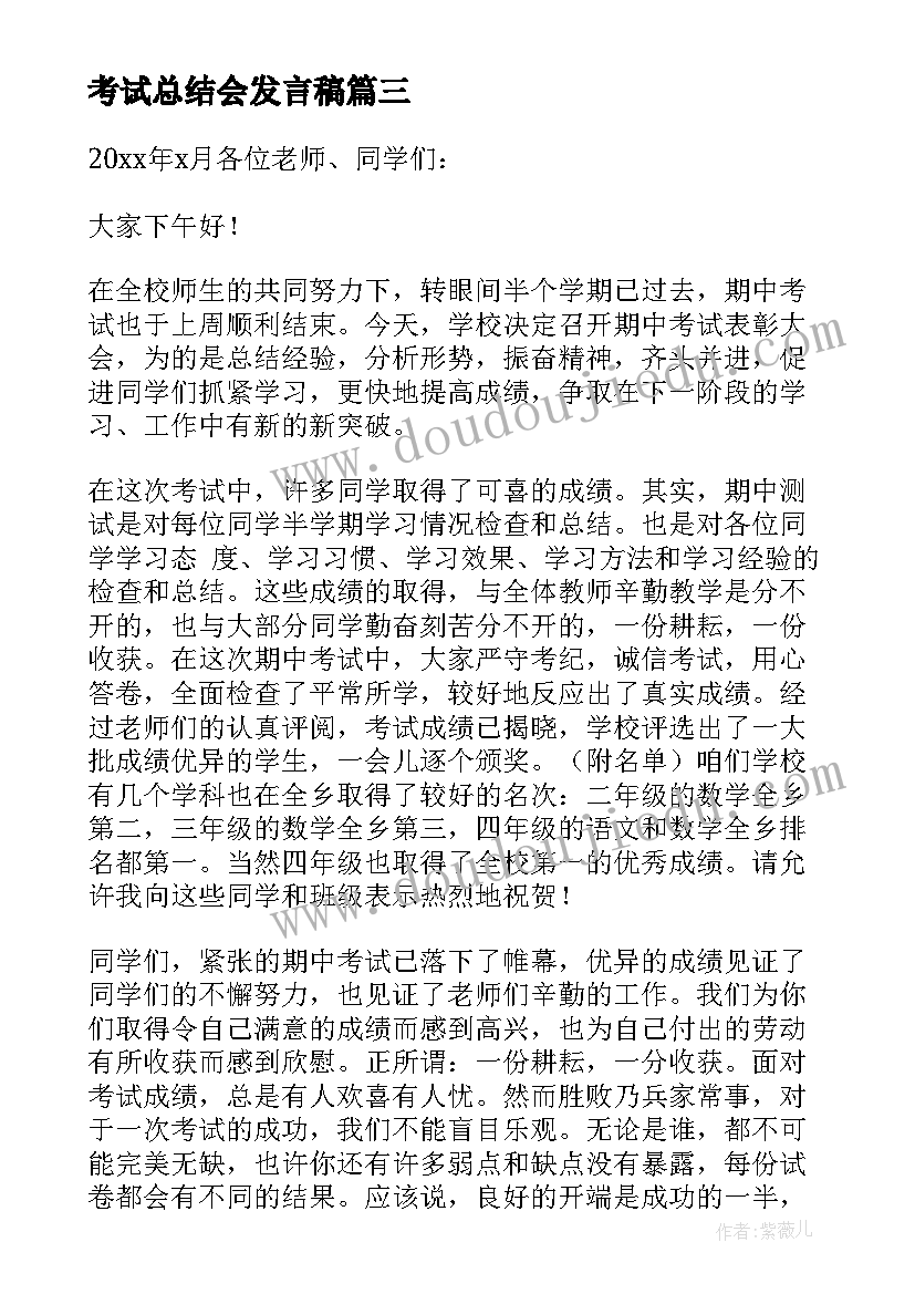 2023年考试总结会发言稿 期末考试总结发言稿(汇总8篇)