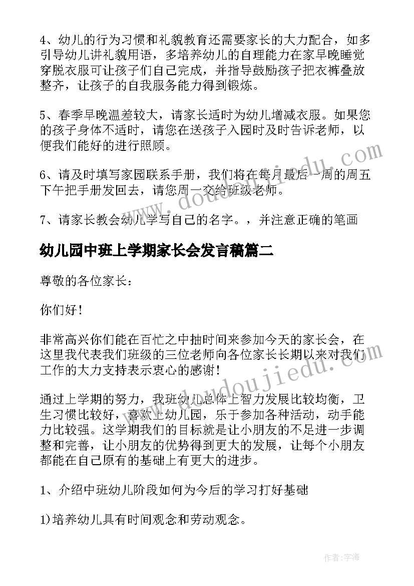 2023年幼儿园中班上学期家长会发言稿(大全7篇)