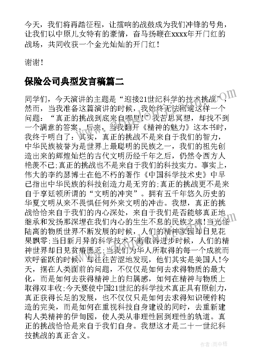 最新保险公司典型发言稿 保险公司领导发言稿(实用5篇)