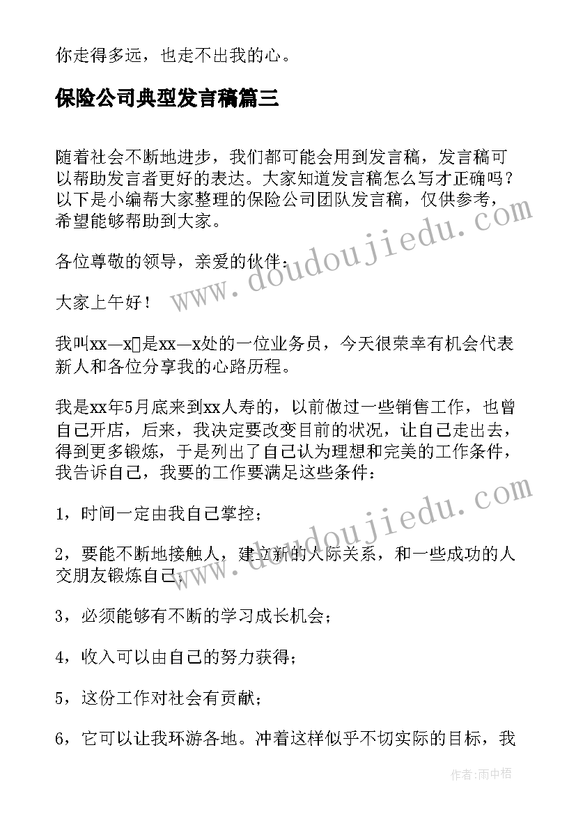 最新保险公司典型发言稿 保险公司领导发言稿(实用5篇)