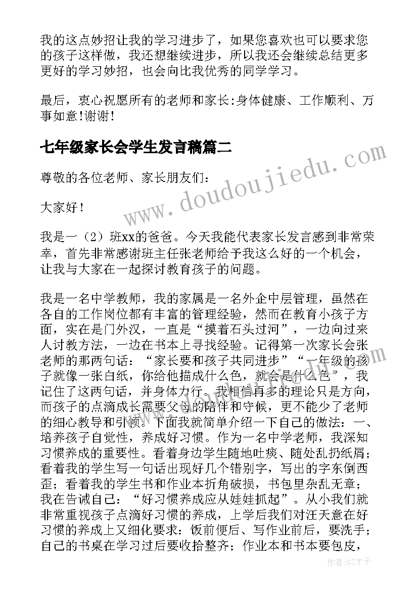 最新七年级家长会学生发言稿 三年级家长会学生发言稿(通用7篇)