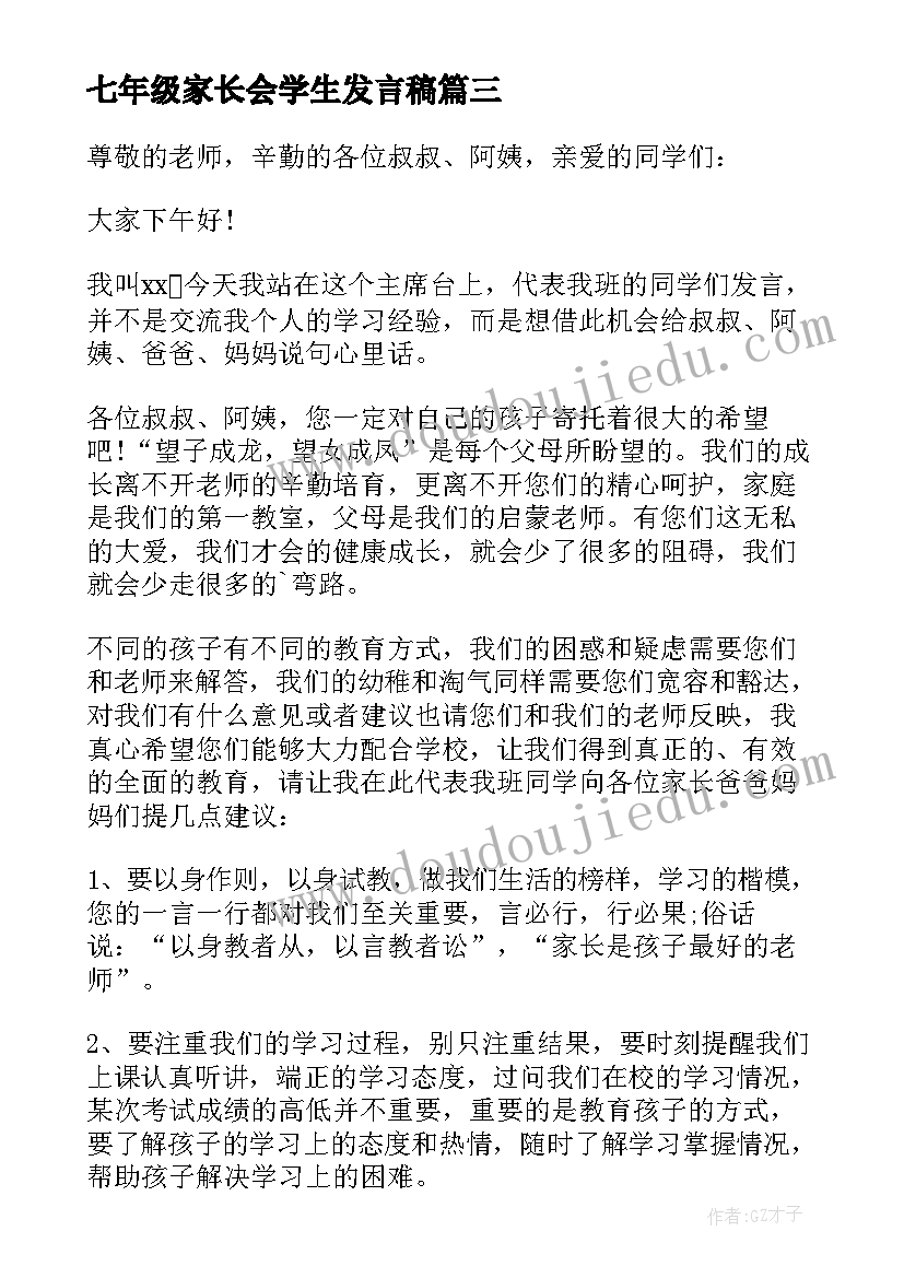 最新七年级家长会学生发言稿 三年级家长会学生发言稿(通用7篇)