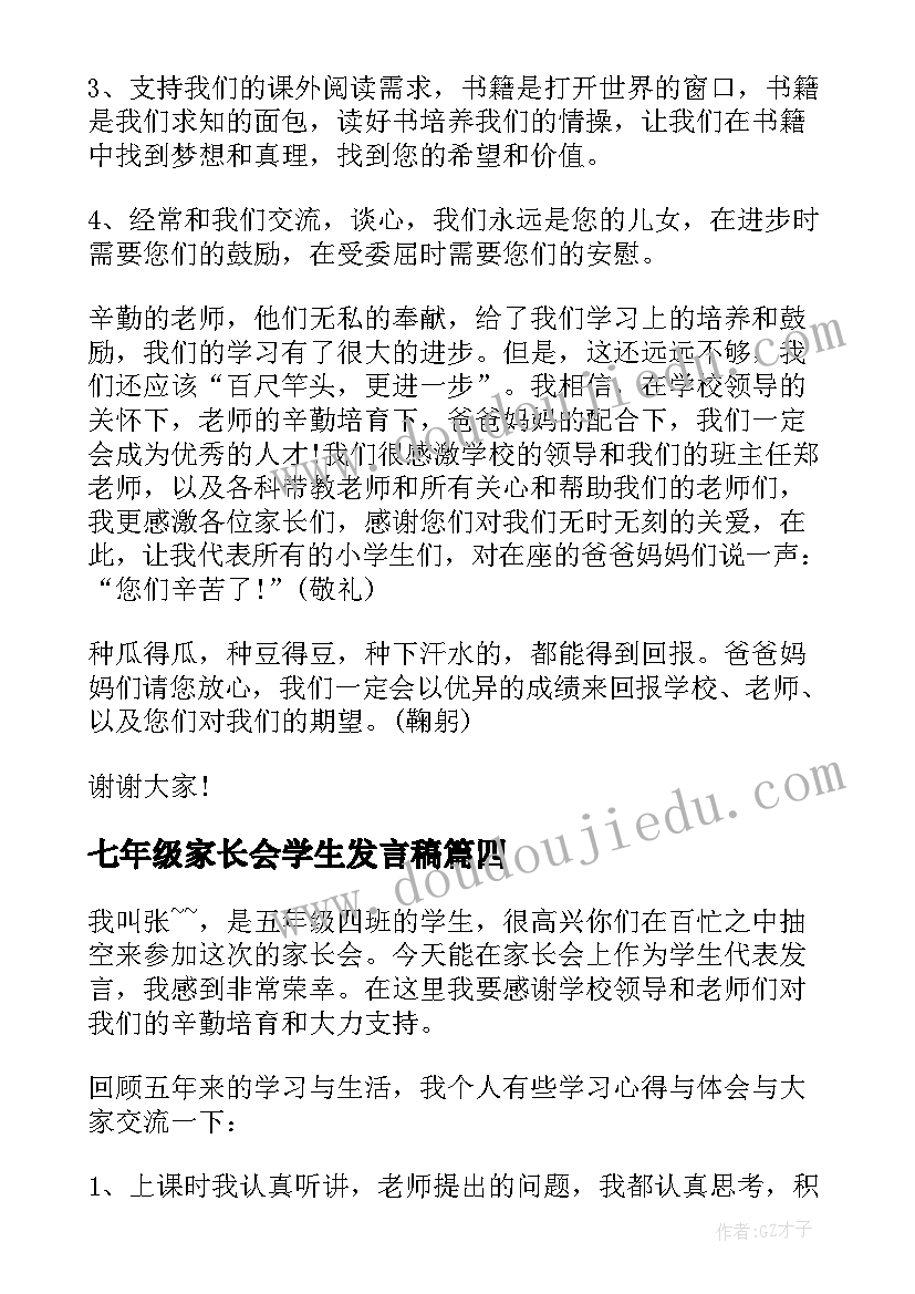 最新七年级家长会学生发言稿 三年级家长会学生发言稿(通用7篇)