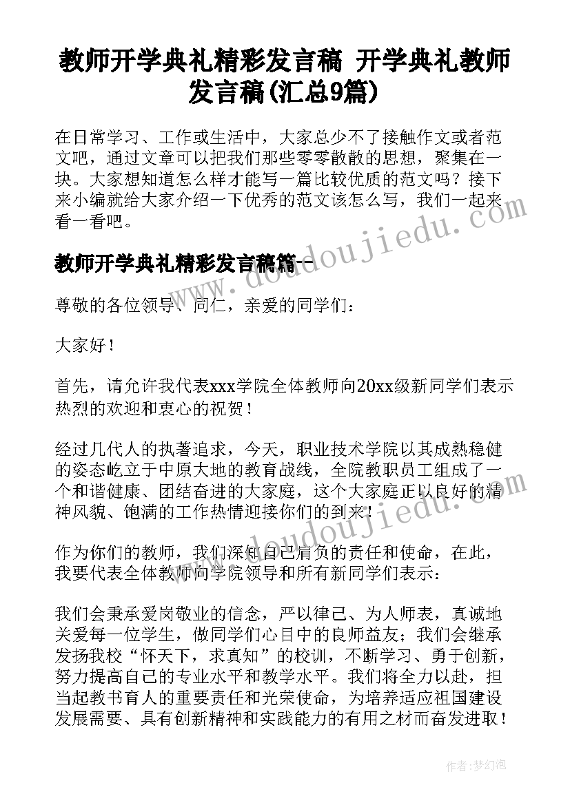 教师开学典礼精彩发言稿 开学典礼教师发言稿(汇总9篇)