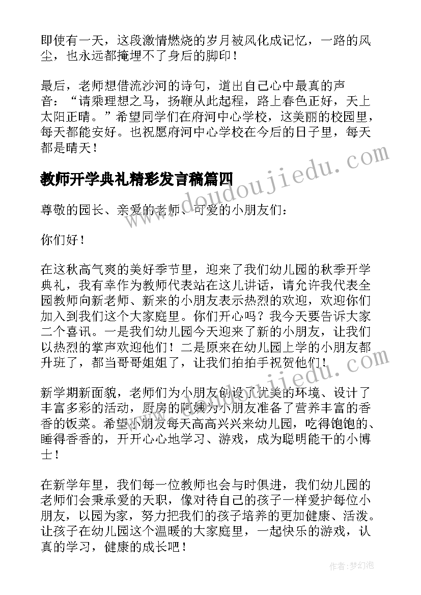 教师开学典礼精彩发言稿 开学典礼教师发言稿(汇总9篇)