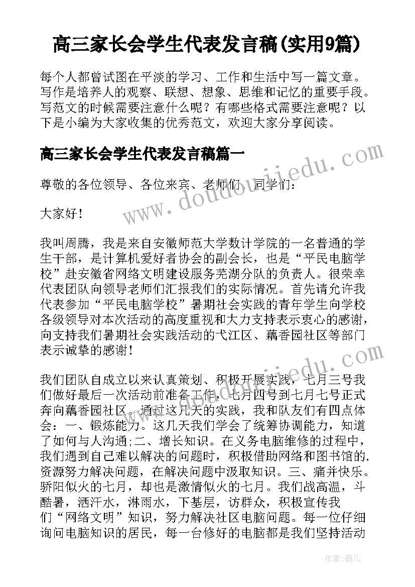 高三家长会学生代表发言稿(实用9篇)